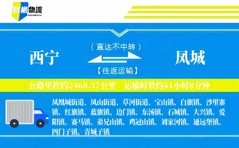 西宁到凤城物流公司