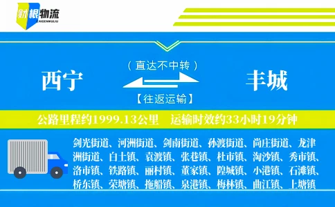 西宁到丰城物流公司