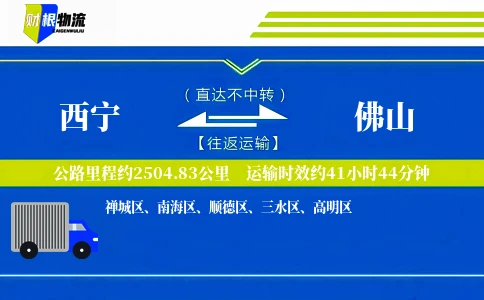 西宁到佛山物流公司