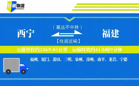 西宁到福建物流公司