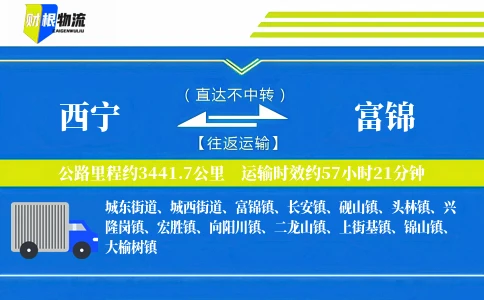 西宁到富锦物流公司