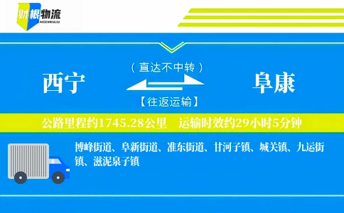 西宁到阜康物流公司