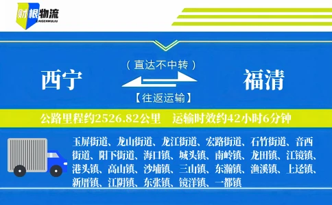 西宁到福清物流公司