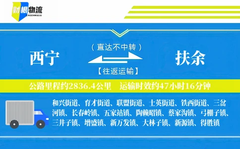西宁到扶余物流公司