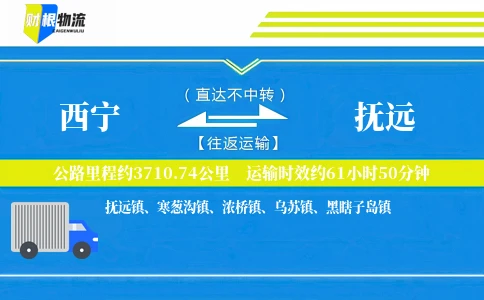 西宁到抚远物流公司