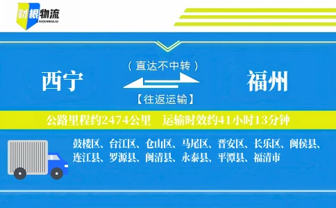 西宁到福州物流公司