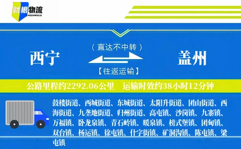 西宁到盖州物流公司
