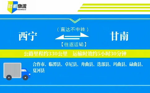 西宁到甘南物流公司