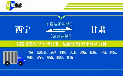西宁到甘肃物流公司