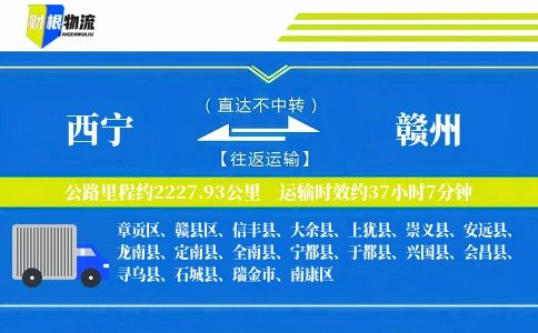 西宁到赣州物流公司