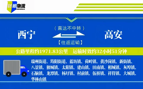西宁到高安物流公司