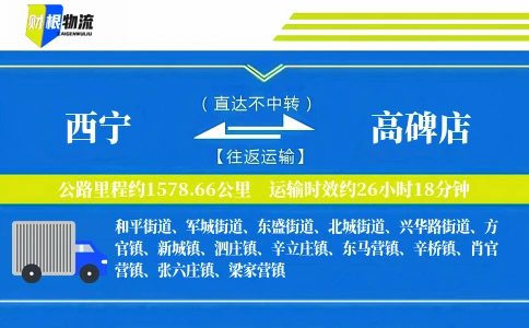 西宁到高碑店物流公司
