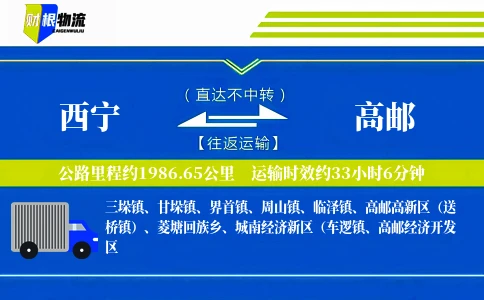 西宁到高邮物流公司