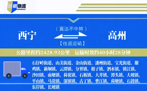 西宁到高州物流公司