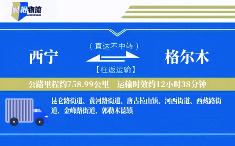 西宁到格尔木物流公司