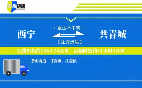 西宁到共青城物流公司