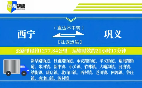 西宁到巩义物流公司