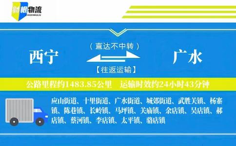 西宁到广水物流公司