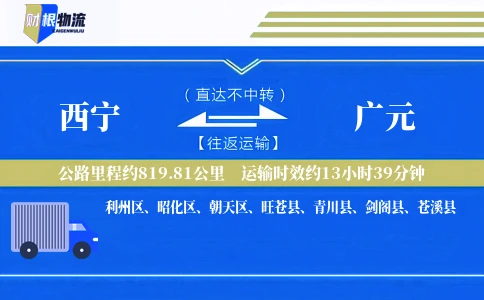 西宁到广元物流公司