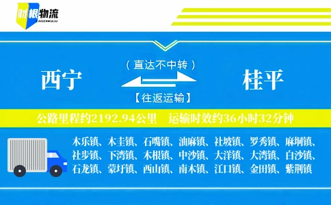 西宁到桂平物流公司