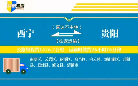 西宁到贵阳物流公司