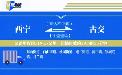 西宁到古交物流公司