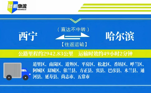 西宁到哈尔滨物流公司