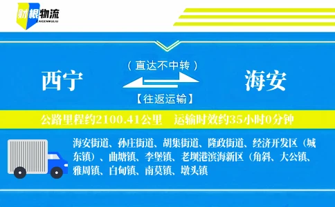 西宁到海安物流公司