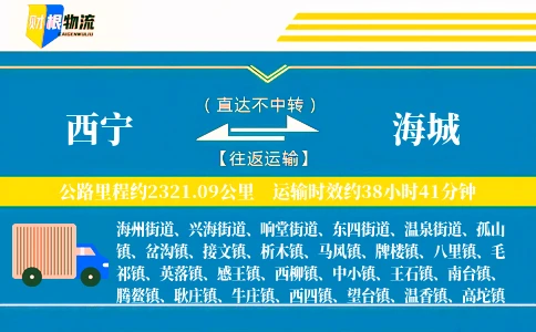 西宁到海城物流公司