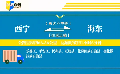 西宁到海东物流公司