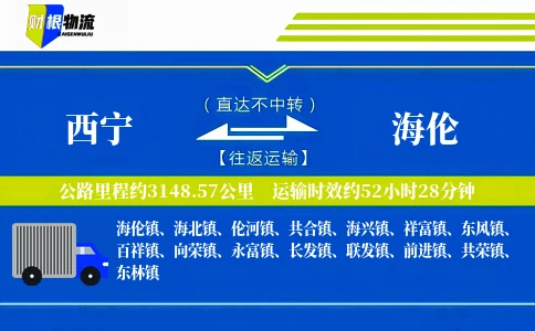 西宁到海伦物流公司