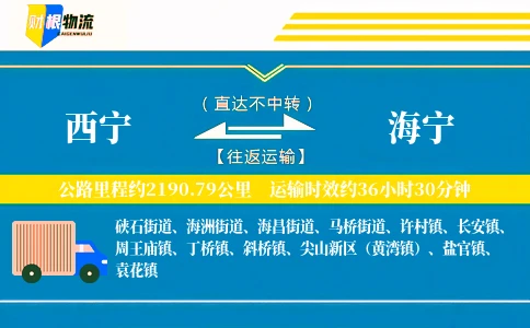 西宁到海宁物流公司