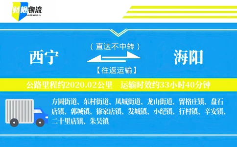 西宁到海阳物流公司