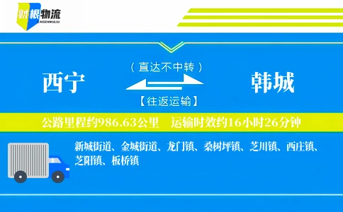 西宁到韩城物流公司