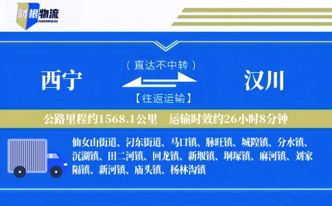 西宁到汉川物流公司