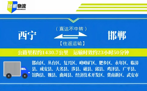 西宁到邯郸物流公司