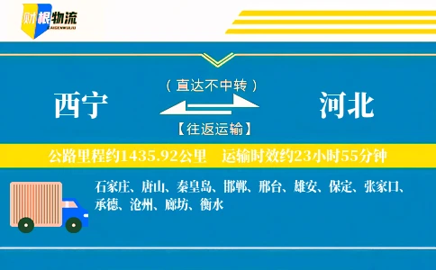 西宁到河北物流公司