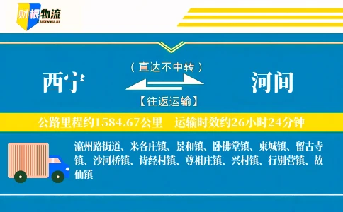西宁到河间物流公司