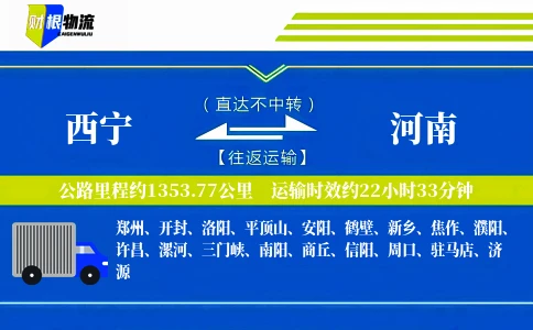 西宁到河南物流公司