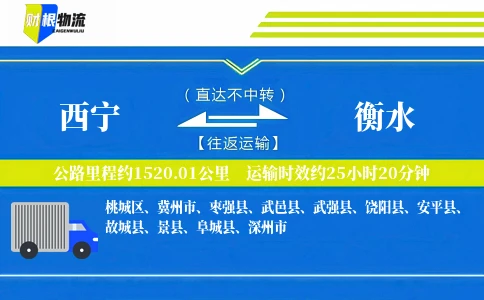西宁到衡水物流公司