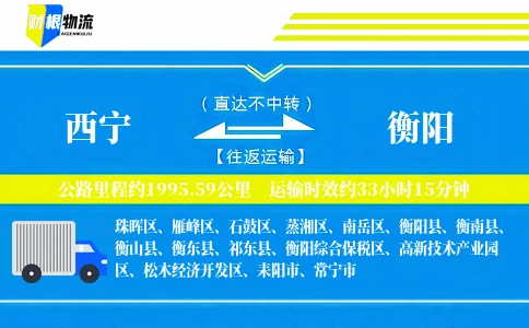 西宁到衡阳物流公司