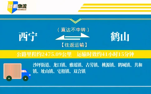 西宁到鹤山物流公司