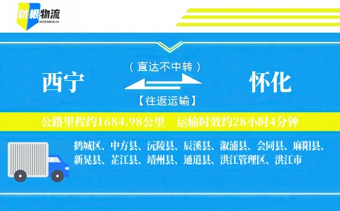 西宁到怀化物流公司