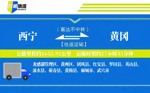 西宁到黄冈物流公司