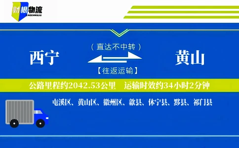 西宁到黄山物流公司