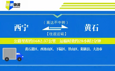 西宁到黄石物流公司