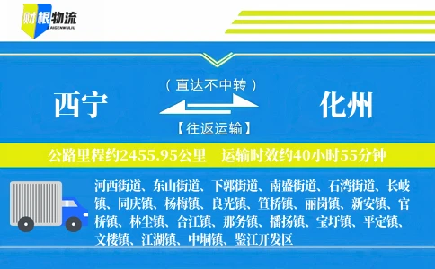 西宁到化州物流公司