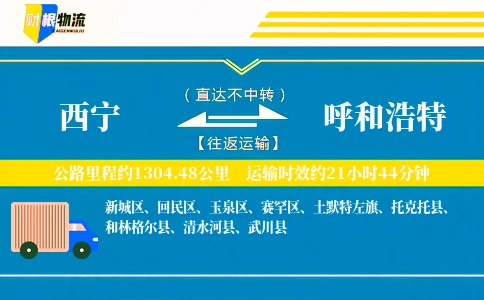 西宁到呼和浩特物流公司