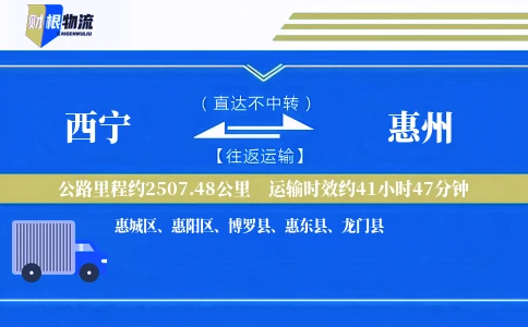 西宁到惠州物流公司