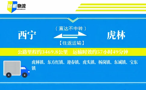 西宁到虎林物流公司
